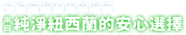 卡洛塔妮幼兒羊奶粉 來自純淨紐西蘭的安心選擇