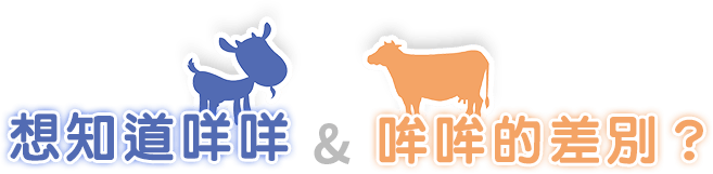 想知道咩咩 & 哞哞的差別？