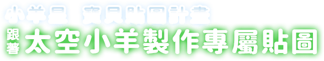 小羊星 寶貝貼圖計畫 跟著太空小羊製作專屬貼圖