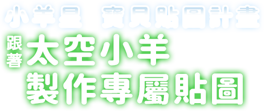 小羊星 寶貝貼圖計畫 跟著太空小羊製作專屬貼圖