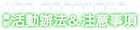小羊星 寶貝專屬貼圖計畫 瞭解活動辦法＆注意事項