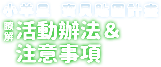 小羊星 寶貝專屬貼圖計畫 瞭解活動辦法＆注意事項