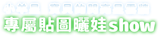 小羊星 寶貝貼圖計畫 專屬貼圖曬娃show