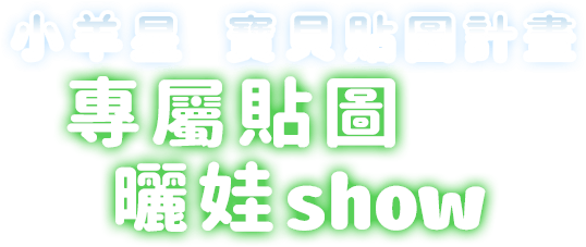 小羊星 寶貝貼圖計畫 專屬貼圖曬娃show
