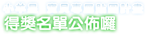 小羊星 寶貝專屬貼圖計畫 得獎名單公佈囉