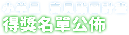 小羊星 寶貝專屬貼圖計畫 得獎名單公佈囉