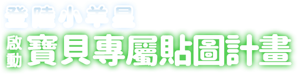 登陸小羊星 啟動寶貝專屬貼圖計畫